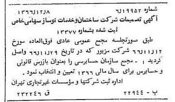 خبر روزنامه رسمی شماره 12536 چاپ شده در تاريخ 1366/12 درباره شرکت ساختمان و خدمات نوساز