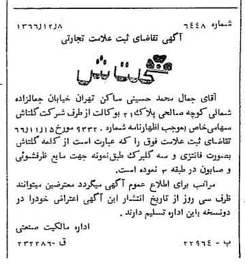 خبر روزنامه رسمی شماره 12537 چاپ شده در تاريخ 1366/12 دقت 100 درباره شرکت گلتاش