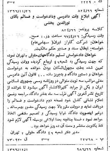 خبر روزنامه رسمی شماره 12538 چاپ شده در تاريخ 1366/12 دقت 100 درباره شرکت کارتن ایران