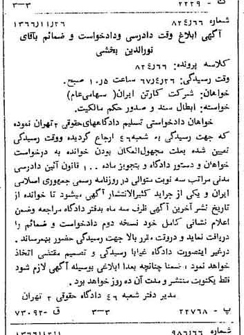 خبر روزنامه رسمی شماره 12539 چاپ شده در تاريخ 1366/12 دقت 100 درباره شرکت کارتن ایران