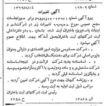 خبر روزنامه رسمی شماره 12539 چاپ شده در تاريخ 1366/12 درباره شرکت شیر ولبنیات پاستوریزه بیستون