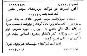 خبر روزنامه رسمی شماره 12539 چاپ شده در تاريخ 1366/12 درباره شرکت چرم رخشان