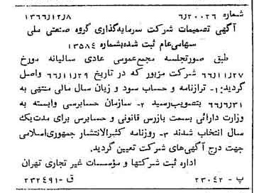 خبر روزنامه رسمی شماره 12539 چاپ شده در تاريخ 1366/12 درباره شرکت سرمایه گذاری گروه صنعتی ملی