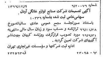 خبر روزنامه رسمی شماره 12539 چاپ شده در تاريخ 1366/12 درباره شرکت صنایع لوازم خانگی اردل