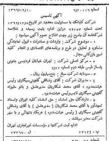 خبر روزنامه رسمی شماره 12540 چاپ شده در تاريخ 1366/12 درباره شرکت بانک سینا