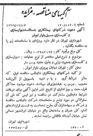 خبر روزنامه رسمی شماره 12542 چاپ شده در تاريخ 1366/12 دقت 100 درباره شرکت شهرداری تهران