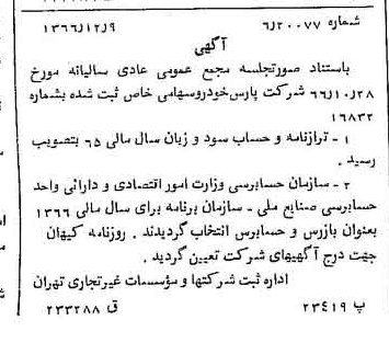 خبر روزنامه رسمی شماره 12543 چاپ شده در تاريخ 1366/12 درباره شرکت پارس خودرو