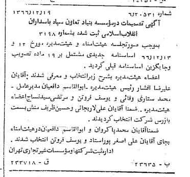 خبر روزنامه رسمی شماره 12545 چاپ شده در تاريخ 1366/12 درباره مؤسسه بنیاد تعاون سپاه پاسداران انقلاب اسلامی