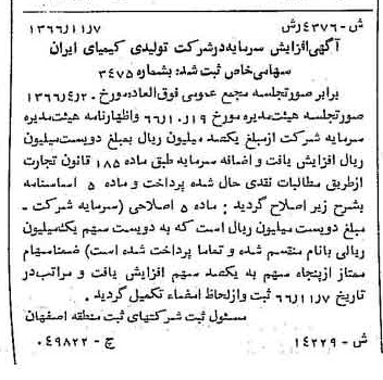 خبر روزنامه رسمی شماره 12546 چاپ شده در تاريخ 1367/01 دقت 100 درباره شرکت تولیدی کیمیای ایران