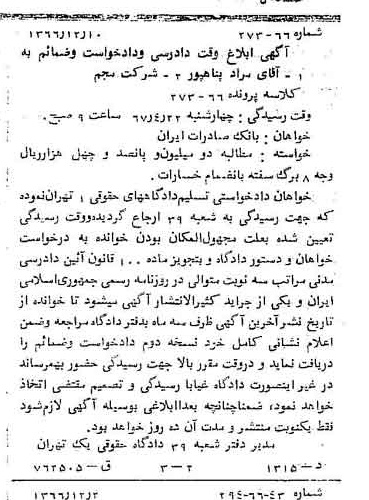 خبر روزنامه رسمی شماره 12547 چاپ شده در تاريخ 1367/01 دقت 100 درباره شرکت بانک صادرات ایران