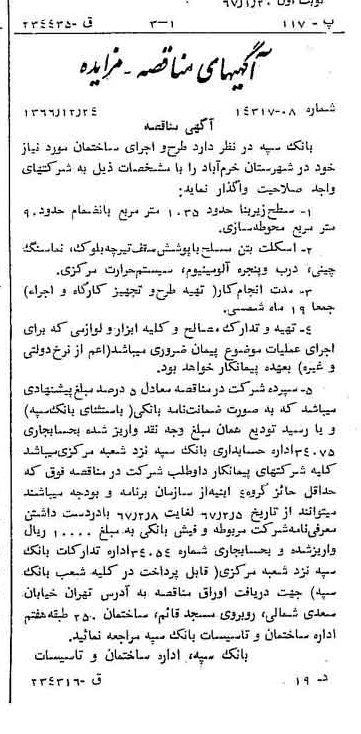 خبر روزنامه رسمی شماره 12556 چاپ شده در تاريخ 1367/01 دقت 100 درباره شرکت بانک سپه