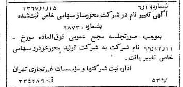 خبر روزنامه رسمی شماره 12556 چاپ شده در تاريخ 1367/01 درباره شرکت تولید محور خودرو
