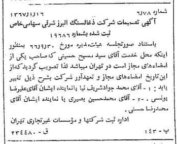 خبر روزنامه رسمی شماره 12557 چاپ شده در تاريخ 1367/01 دقت 91 درباره شرکت زغال سنگ البرز شرقی