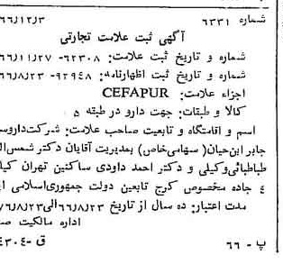 خبر روزنامه رسمی شماره 12558 چاپ شده در تاريخ 1367/01 دقت 90 درباره شرکت داروسازی جابرابن حیان