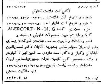 خبر روزنامه رسمی شماره 12558 چاپ شده در تاريخ 1367/01 دقت 97 درباره شرکت داروسازی جابرابن حیان