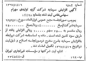 خبر روزنامه رسمی شماره 12558 چاپ شده در تاريخ 1367/01 درباره شرکت گروه تولیدی مهرام
