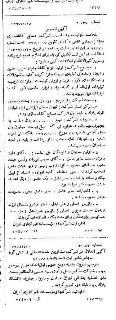 خبر روزنامه رسمی شماره 12559 چاپ شده در تاريخ 1367/01 درباره شرکت صنایع کاغذ سازی کاوه