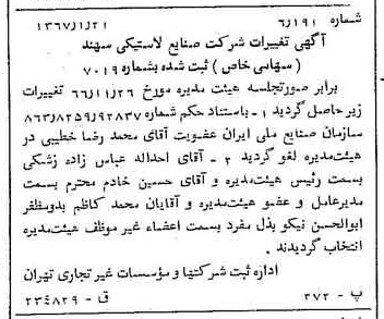 خبر روزنامه رسمی شماره 12561 چاپ شده در تاريخ 1367/01 درباره شرکت صنایع لاستیکی سهند