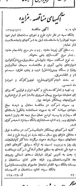 خبر روزنامه رسمی شماره 12563 چاپ شده در تاريخ 1367/01 دقت 100 درباره شرکت بانک سپه