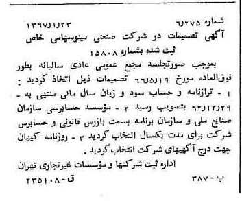 خبر روزنامه رسمی شماره 12564 چاپ شده در تاريخ 1367/01 دقت 90 درباره شرکت صنعتی مینو