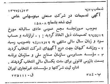 خبر روزنامه رسمی شماره 12564 چاپ شده در تاريخ 1367/01 دقت 100 درباره شرکت صنعتی مینو