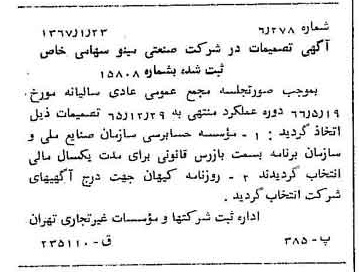 خبر روزنامه رسمی شماره 12564 چاپ شده در تاريخ 1367/01 دقت 100 درباره شرکت صنعتی مینو