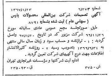 خبر روزنامه رسمی شماره 12565 چاپ شده در تاريخ 1367/01 درباره شرکت بین المللی محصولات پارس