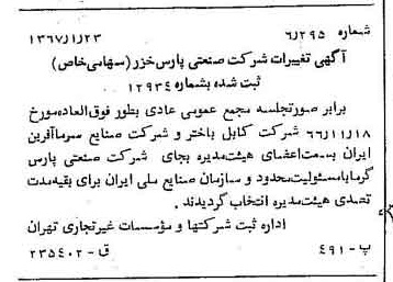 خبر روزنامه رسمی شماره 12569 چاپ شده در تاريخ 1367/02 درباره شرکت صنعتی پارس خزر