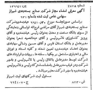خبر روزنامه رسمی شماره 12569 چاپ شده در تاريخ 1367/02 درباره شرکت صنایع بسته بندی شیراز