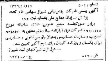 خبر روزنامه رسمی شماره 12569 چاپ شده در تاريخ 1367/02 دقت 100 درباره شرکت روغن نباتی شیراز