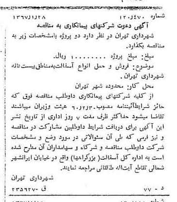 خبر روزنامه رسمی شماره 12572 چاپ شده در تاريخ 1367/02 دقت 100 درباره شرکت شهرداری تهران