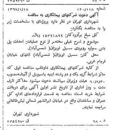 خبر روزنامه رسمی شماره 12572 چاپ شده در تاريخ 1367/02 دقت 100 درباره شرکت شهرداری تهران