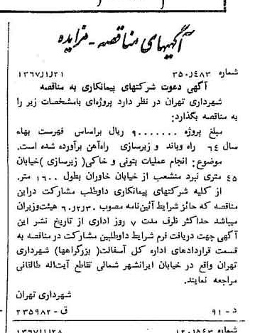 خبر روزنامه رسمی شماره 12574 چاپ شده در تاريخ 1367/02 دقت 100 درباره شرکت شهرداری تهران