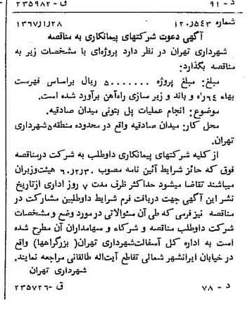 خبر روزنامه رسمی شماره 12574 چاپ شده در تاريخ 1367/02 دقت 100 درباره شرکت شهرداری تهران