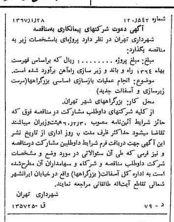 خبر روزنامه رسمی شماره 12574 چاپ شده در تاريخ 1367/02 دقت 100 درباره شرکت شهرداری تهران