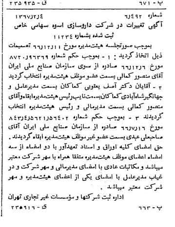 خبر روزنامه رسمی شماره 12574 چاپ شده در تاريخ 1367/02 دقت 96 درباره شرکت دارو سازی اسوه