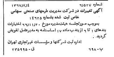 خبر روزنامه رسمی شماره 12574 چاپ شده در تاريخ 1367/02 درباره شرکت مدیریت طرحهای صنعتی ایران