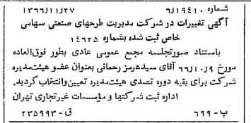 خبر روزنامه رسمی شماره 12574 چاپ شده در تاريخ 1367/02 درباره شرکت مدیریت طرحهای صنعتی ایران