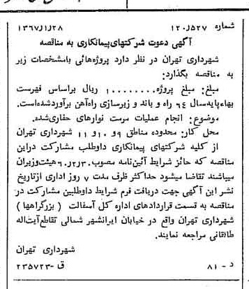 خبر روزنامه رسمی شماره 12575 چاپ شده در تاريخ 1367/02 دقت 100 درباره شرکت شهرداری تهران