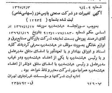خبر روزنامه رسمی شماره 12575 چاپ شده در تاريخ 1367/02 درباره شرکت صنعتی پارس خزر