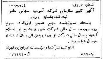 خبر روزنامه رسمی شماره 12576 چاپ شده در تاريخ 1367/02 درباره شرکت آ س پ