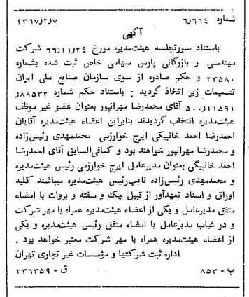 خبر روزنامه رسمی شماره 12578 چاپ شده در تاريخ 1367/02 درباره شرکت مهندسی و بازرگانی پارس