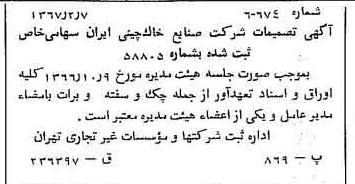 خبر روزنامه رسمی شماره 12578 چاپ شده در تاريخ 1367/02 دقت 100 درباره شرکت صنایع خاک چینی ایران