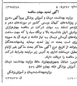 خبر روزنامه رسمی شماره 12580 چاپ شده در تاريخ 1367/02 درباره شرکت وزارت بهداشت ، درمان و آموزش پزشکی