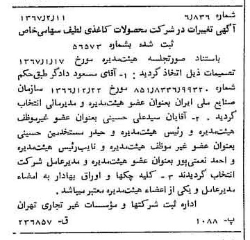 خبر روزنامه رسمی شماره 12580 چاپ شده در تاريخ 1367/02 دقت 100 درباره شرکت محصولات کاغذی لطیف