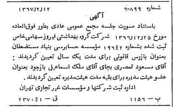 خبر روزنامه رسمی شماره 12581 چاپ شده در تاريخ 1367/02 دقت 100 درباره شرکت گروه بهداشتی فیروز