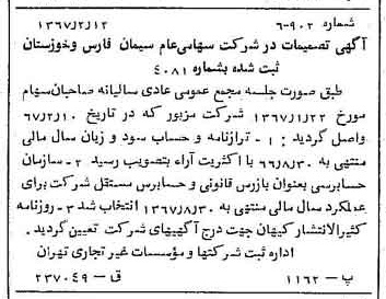 خبر روزنامه رسمی شماره 12581 چاپ شده در تاريخ 1367/02 درباره شرکت سیمان فارس و خوزستان