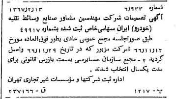 خبر روزنامه رسمی شماره 12582 چاپ شده در تاريخ 1367/02 درباره شرکت مهندسین مشاور صنایع وسایط نقلیه خودرو ایران