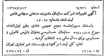 خبر روزنامه رسمی شماره 12582 چاپ شده در تاريخ 1367/02 درباره شرکت سازمان مدیریت صنعتی