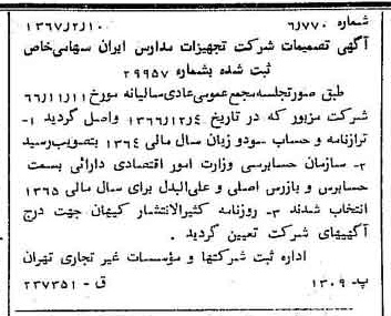 خبر روزنامه رسمی شماره 12584 چاپ شده در تاريخ 1367/02 درباره شرکت تجهیزات مدارس ایران